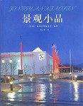 景观小品