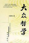大众哲学