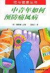 中青年如何预防痛风病
