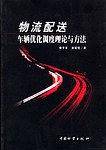 物流配送车辆优化调度理论与方法