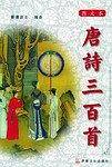 唐诗三百首