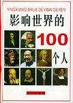 影响世界的100个人