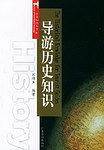 导游历史知识