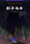 影子马车――西方灵异小说丛书