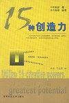 15种创造力