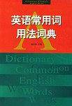 英语常用词用法词典