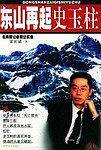 东山再起史玉柱
