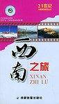 西南之旅