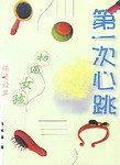 第一次心跳