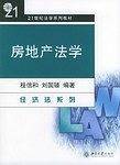 房地产法学――21世纪法学系列教材