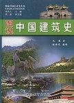 图说中国建筑史