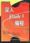 深入Flash 5编程