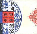 中国福禄寿喜图案