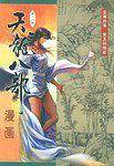 天龙八部漫画