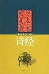 诗经——国学基本丛书