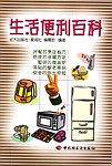 生活便利百科