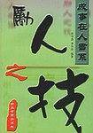 励人之技
