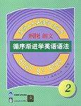 外研社朗文循序渐进学英语语法(2)