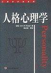 人格心理学
