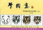 学国画