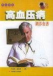 高血压病调养食谱