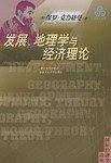 发展、地理学与经济理论――国际经济学译丛