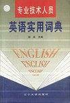 专业技术人员英语实用词典