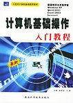 最新计算机基础操作入门教程