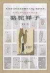 骆驼祥子