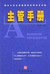 主管手册