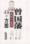 曾国藩成就一生的49个方园