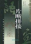 片断拼接