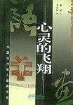 心灵的飞翔