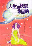 人生以快乐为目的