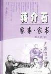 蒋介石家事.家书