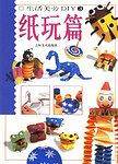 生活美劳  DIY--纸玩篇