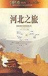 河北之旅-中国之旅热线丛书