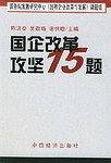 国企改革攻坚15题