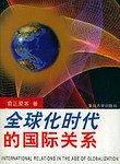 全球化时代的国际关系
