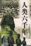 人类六千年