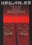 18世纪的中国与世界：社会卷