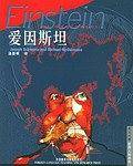 爱因斯坦