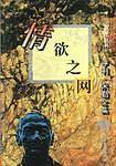 亨利·米勒全集之：情欲之网