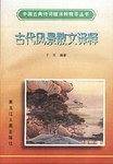 古代风景散文译释