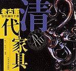 清代家具——老古董鉴赏袖珍手册