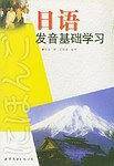 日语发音基础学习