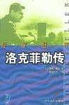 洛克菲勒传（上下）