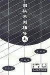 围棋系列辅导（上）