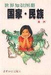 世界知识图册