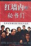 红墙内的秘书们